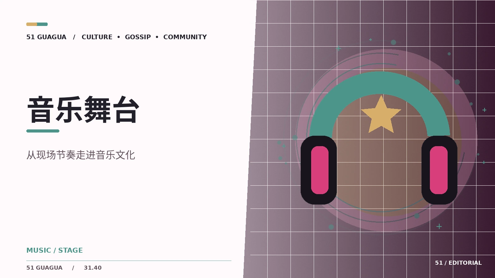 现场演出背后的创作语言